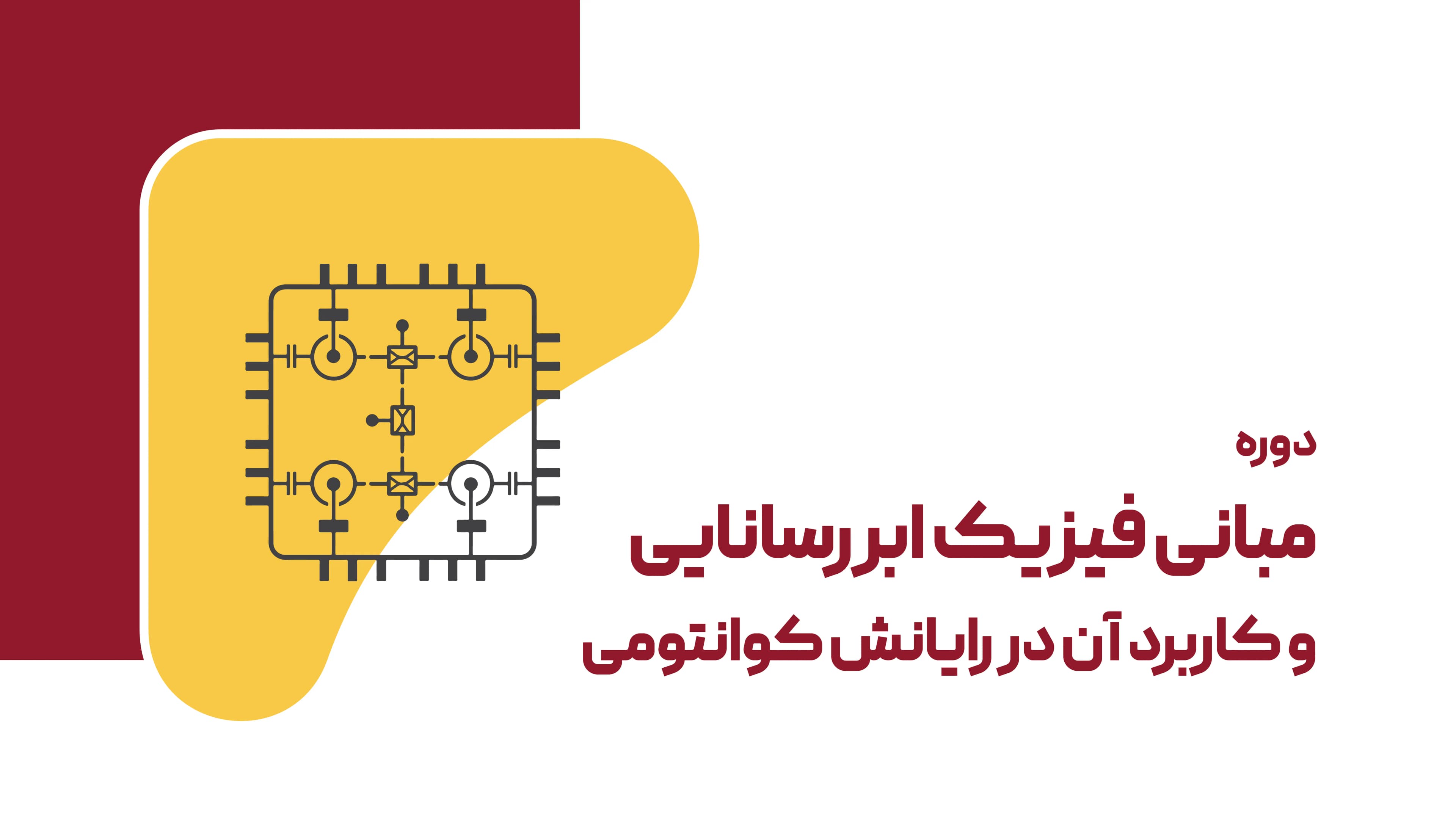 مبانی فیزیکی ابررسانایی و کاربرد آن در رایانش کوانتومی