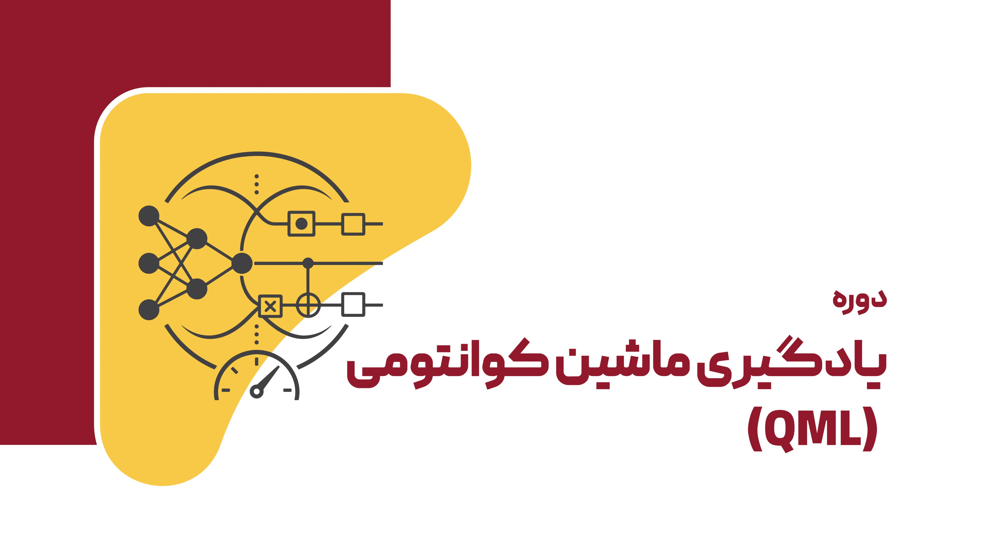 یادگیری ماشین کوانتومی (QML)